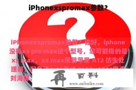 iPhonexspromax参数？