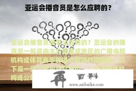 亚运会播音员是怎么应聘的？