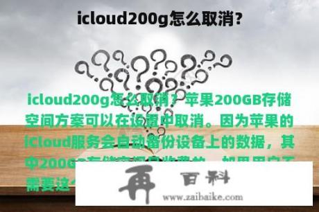 icloud200g怎么取消？