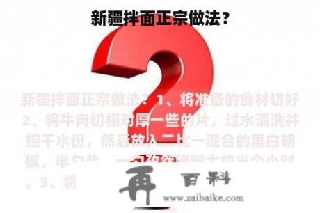 新疆拌面正宗做法？