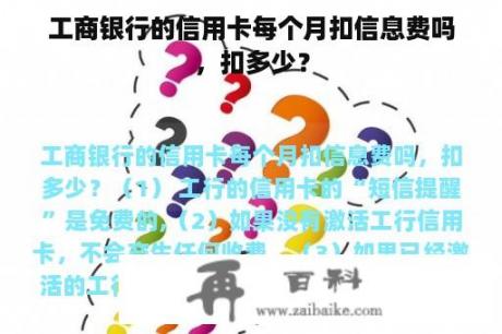 工商银行的信用卡每个月扣信息费吗，扣多少？