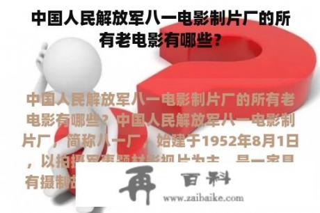 中国人民解放军八一电影制片厂的所有老电影有哪些？