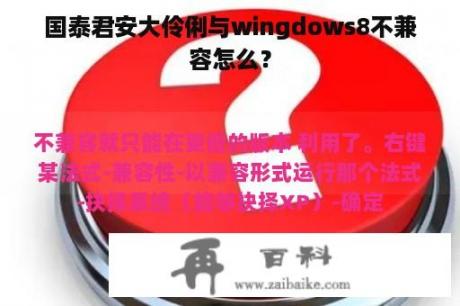 国泰君安大伶俐与wingdows8不兼容怎么？