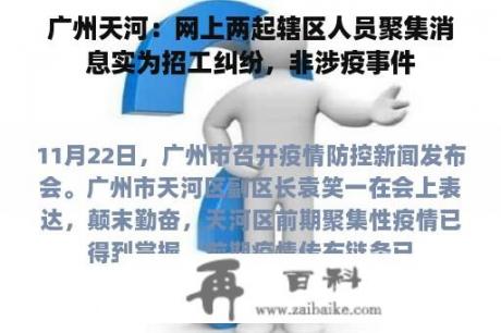 广州天河：网上两起辖区人员聚集消息实为招工纠纷，非涉疫事件