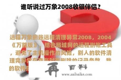 谁听说过万象2008收银伴侣？