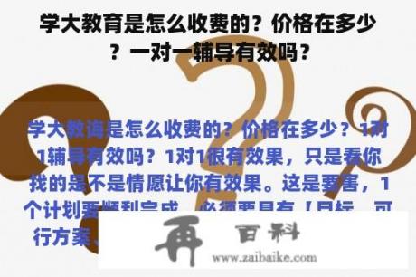 学大教育是怎么收费的？价格在多少？一对一辅导有效吗？