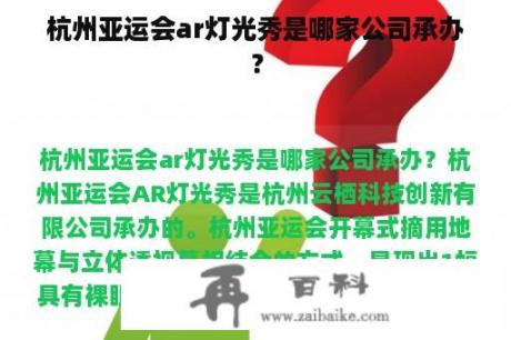 杭州亚运会ar灯光秀是哪家公司承办？