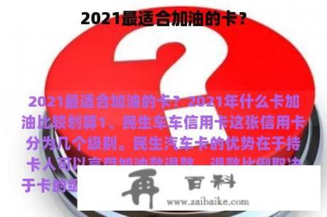 2021最适合加油的卡？