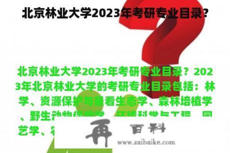 北京林业大学2023年考研专业目录？