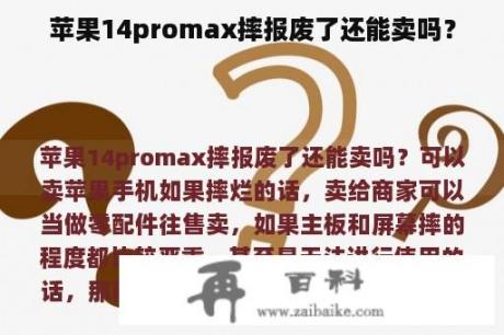 苹果14promax摔报废了还能卖吗？