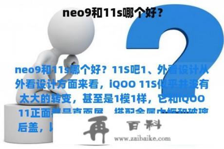 neo9和11s哪个好？