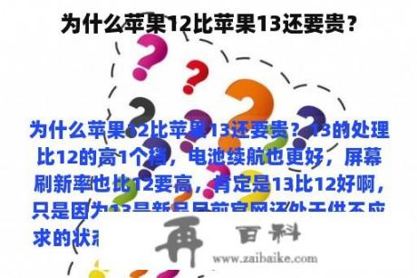 为什么苹果12比苹果13还要贵？