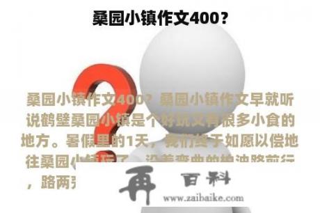 桑园小镇作文400？