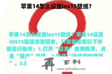 苹果14怎么设置ios15壁纸？