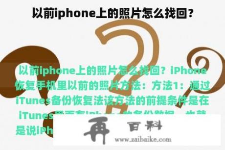 以前iphone上的照片怎么找回？