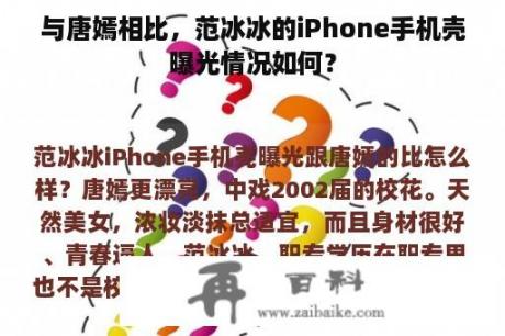 与唐嫣相比，范冰冰的iPhone手机壳曝光情况如何？