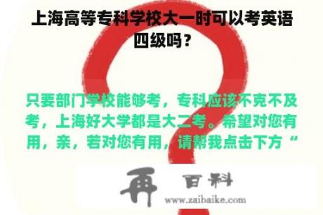 上海高等专科学校大一时可以考英语四级吗？