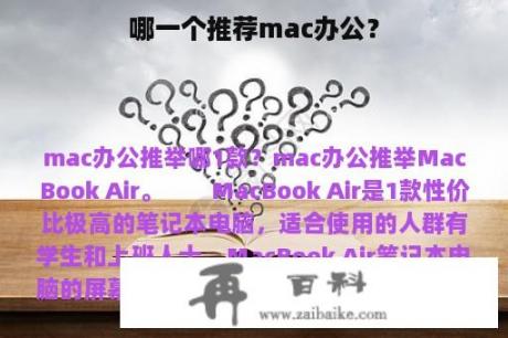 哪一个推荐mac办公？