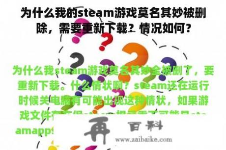 为什么我的steam游戏莫名其妙被删除，需要重新下载？情况如何？