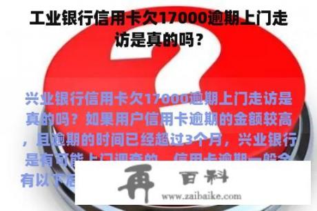 工业银行信用卡欠17000逾期上门走访是真的吗？