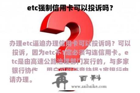 etc强制信用卡可以投诉吗？