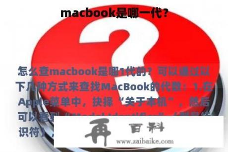 macbook是哪一代？