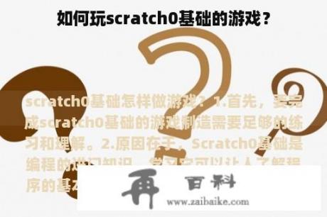 如何玩scratch0基础的游戏？