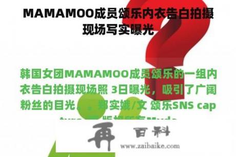 MAMAMOO成员颂乐内衣告白拍摄现场写实曝光