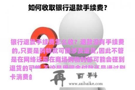 如何收取银行退款手续费？