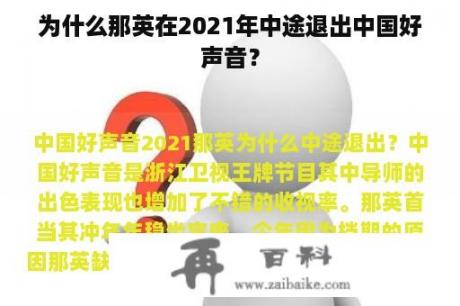 为什么那英在2021年中途退出中国好声音？