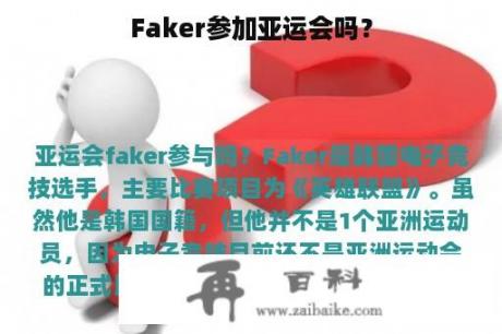 Faker参加亚运会吗？