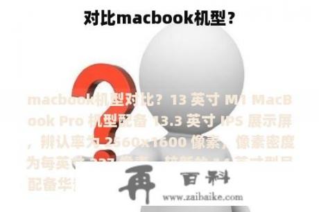 对比macbook机型？