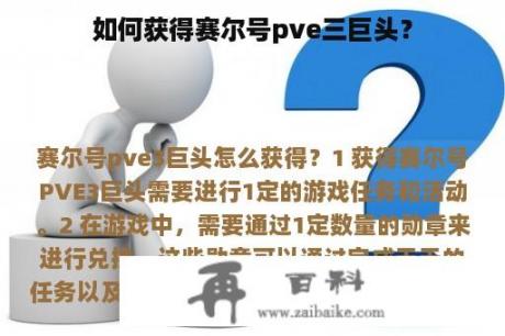 如何获得赛尔号pve三巨头？