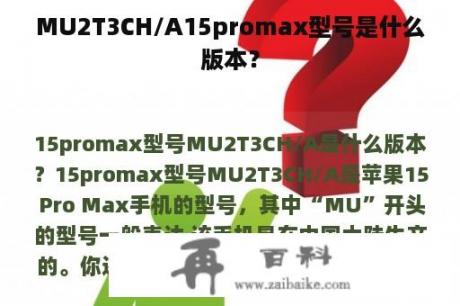 MU2T3CH/A15promax型号是什么版本？