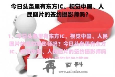 今日头条里有东方IC、视觉中国、人民图片的签约摄影师吗？