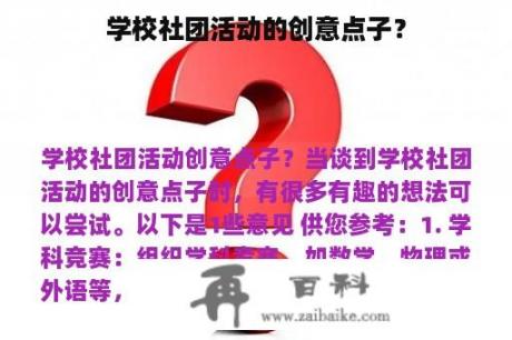 学校社团活动的创意点子？