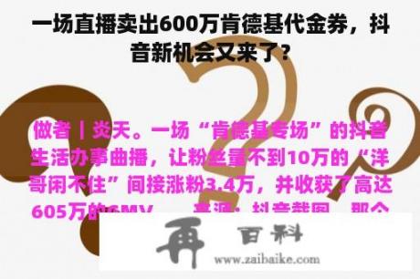 一场直播卖出600万肯德基代金券，抖音新机会又来了？