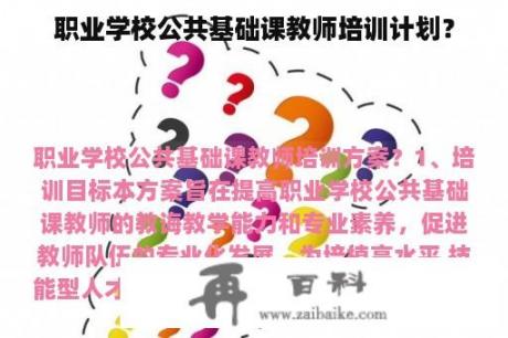 职业学校公共基础课教师培训计划？