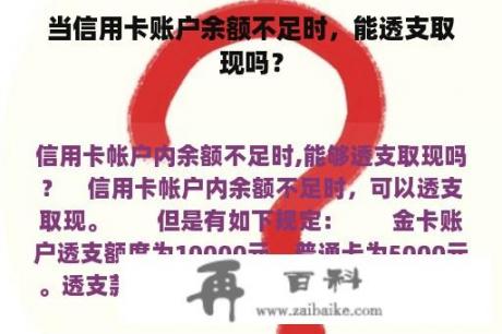 当信用卡账户余额不足时，能透支取现吗？