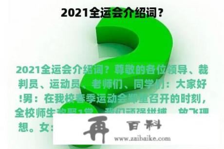 2021全运会介绍词？