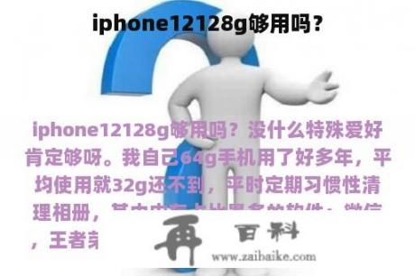 iphone12128g够用吗？