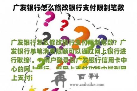 广发银行怎么修改银行支付限制笔数？