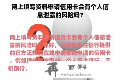 网上填写资料申请信用卡会有个人信息泄露的风险吗？