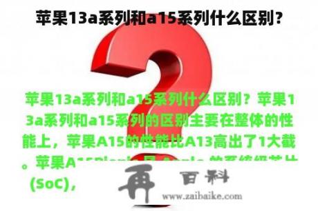 苹果13a系列和a15系列什么区别？