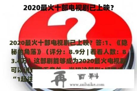 2020最火十部电视剧已上映？