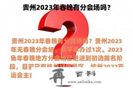 贵州2023年春晚有分会场吗？