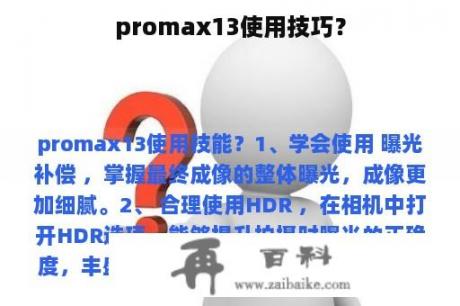 promax13使用技巧？