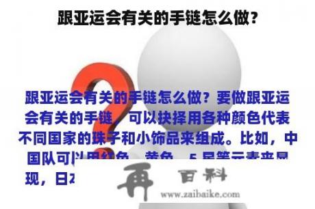 跟亚运会有关的手链怎么做？