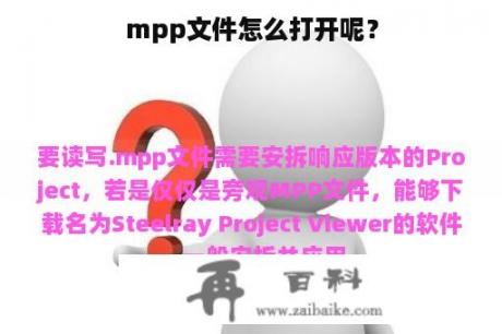 mpp文件怎么打开呢？