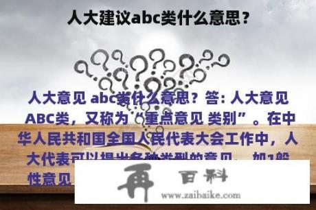 人大建议abc类什么意思？